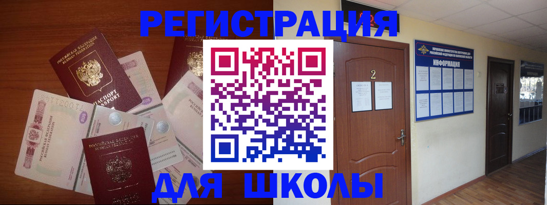 прописка для школы в Балашихе